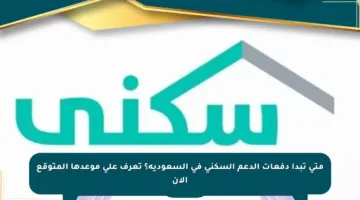 متى تبدأ دفعات الدعم السكني في السعودية؟ تعرف على موعدها المتوقع الآن